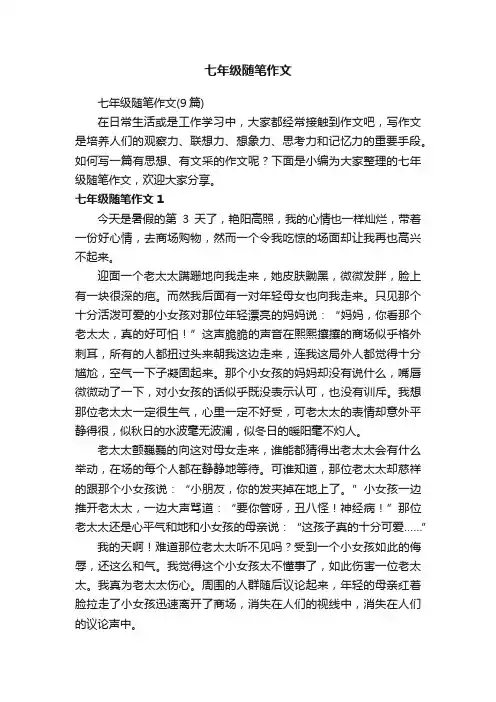 七年级随笔作文