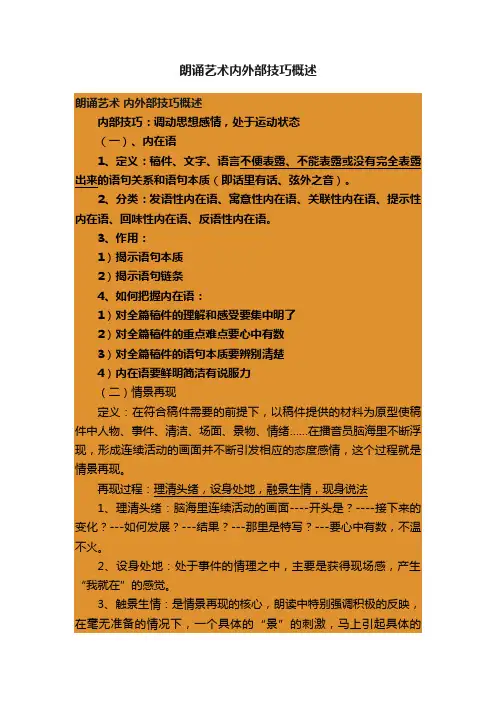朗诵艺术内外部技巧概述