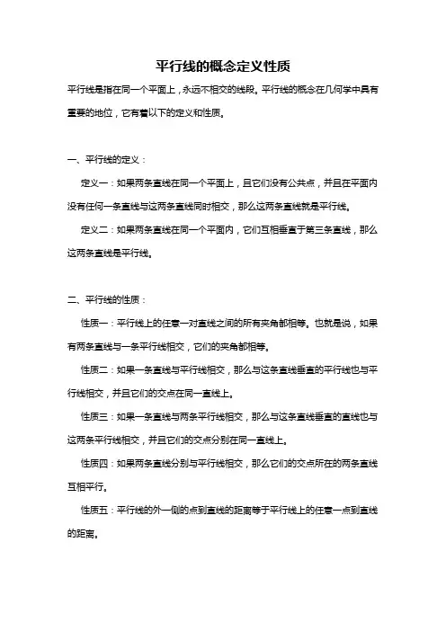 平行线的概念定义性质
