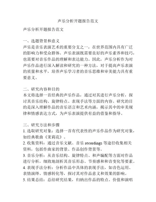 声乐分析开题报告范文