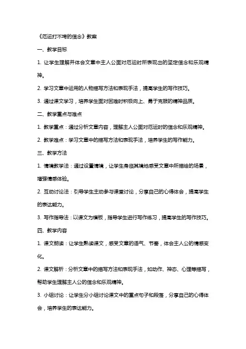 《厄运打不垮的信念》教案