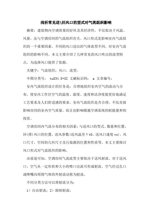 常见送-回风口的型式对气流组织影响