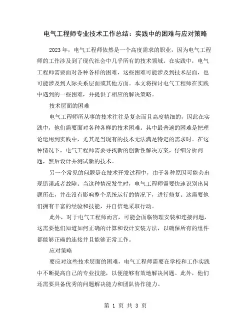 电气工程师专业技术工作总结：实践中的困难与应对策略