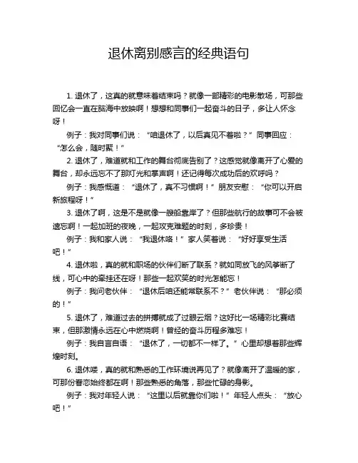 退休离别感言的经典语句