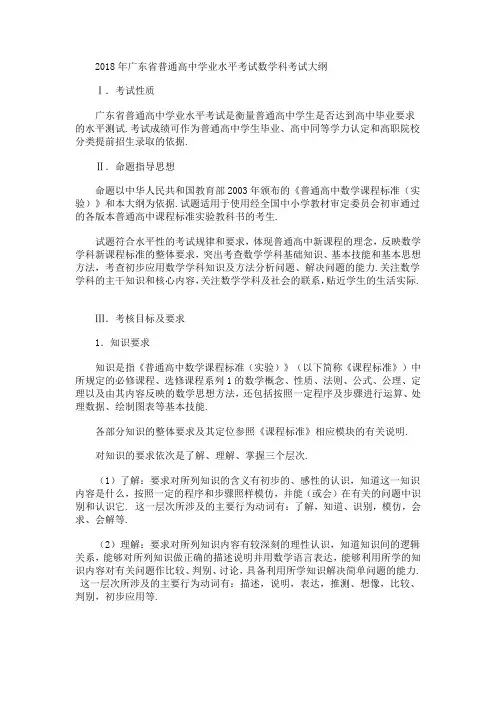2018年广东省普通高中学业水平考试数学科考试大纲