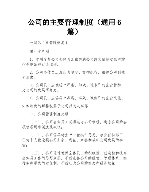 公司的主要管理制度(通用6篇)