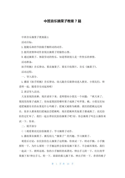 中班音乐摘果子教案7篇