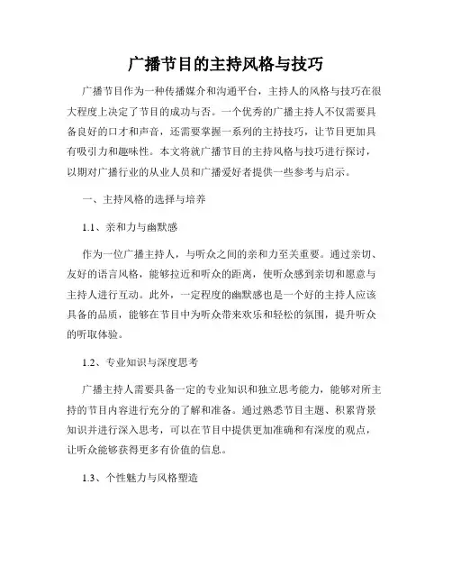 广播节目的主持风格与技巧