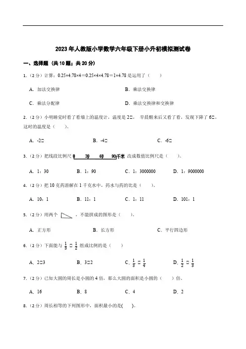 2023年人教版小学数学六年级下册小升初模拟测试卷含答案