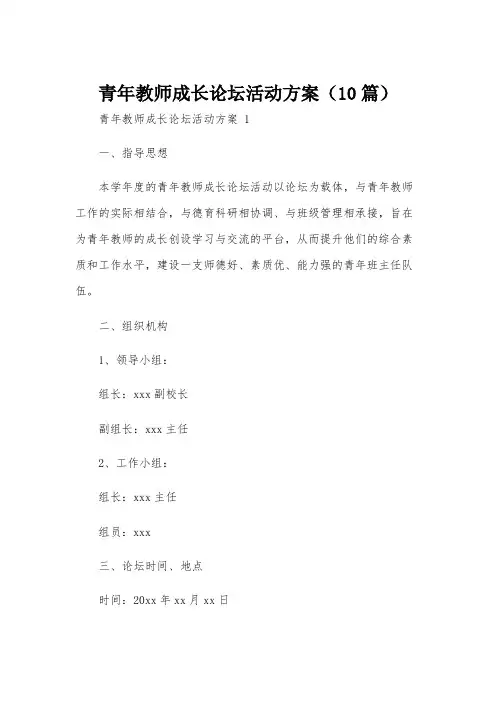 青年教师成长论坛活动方案(10篇)
