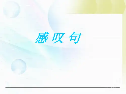 英语感叹句