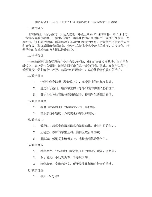 湘艺版音乐一年级上册第11课《旅游路上(音乐游戏)》教案