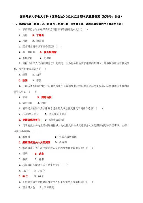 国家开放大学电大本科《国际公法》2022-2023期末试题及答案(试卷号：1018)