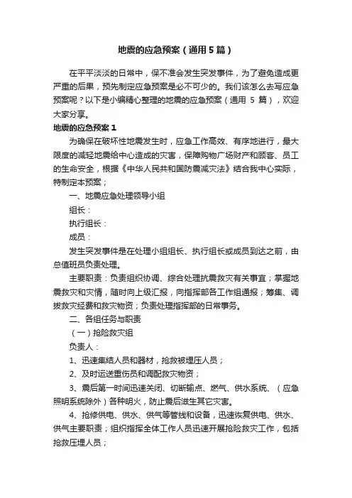 地震的应急预案（通用5篇）