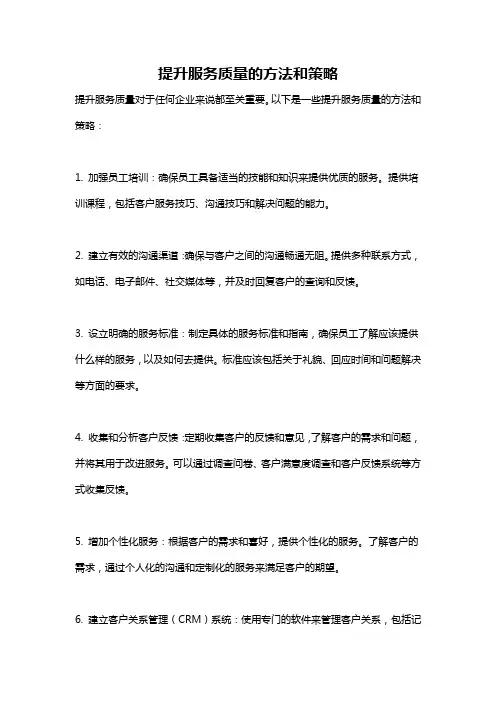 提升服务质量的方法和策略