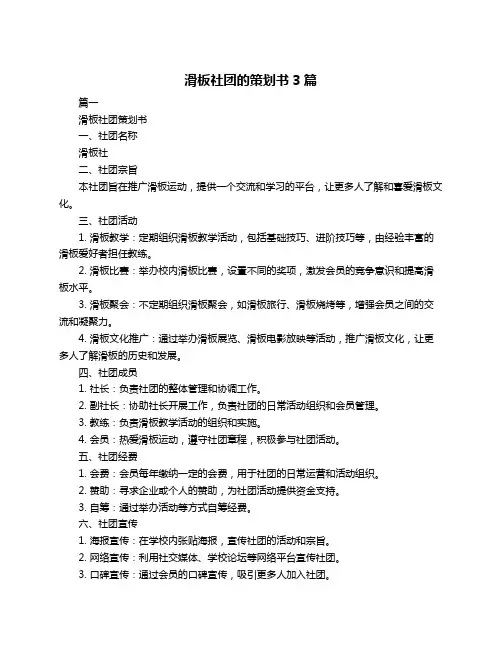 滑板社团的策划书3篇