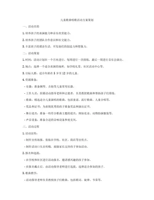 儿童歌曲唱歌活动方案策划