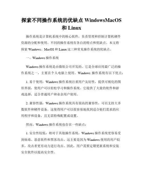 探索不同操作系统的优缺点WindowsMacOS和Linux