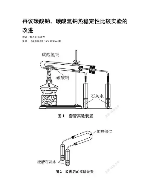 再议碳酸钠、碳酸氢钠热稳定性比较实验的改进
