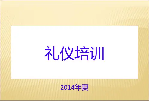 员工服务礼仪培训资料-