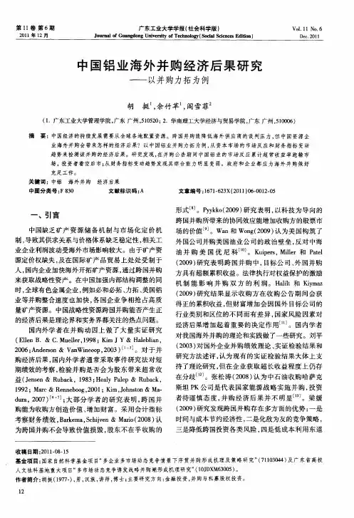 中国铝业海外并购经济后果研究——以并购力拓为例