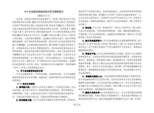 中小企业融资困境成因分析及策略探讨