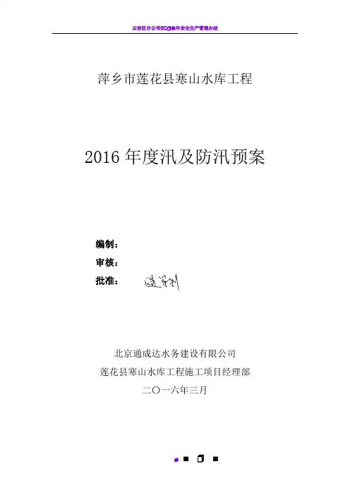 2016年度安全度汛 及防汛预案