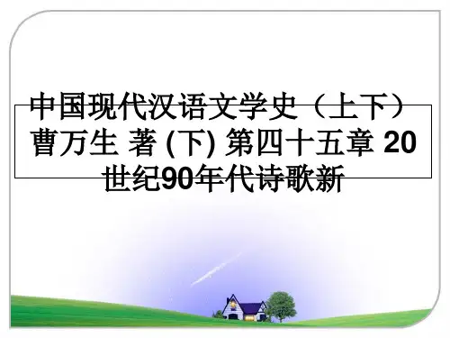 最新中国现代汉语文学史(上下 曹万生 著 (下) 第四十五章 20世纪90年代诗歌新幻灯片