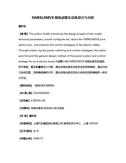 SWB6106EV8纯电动客车总体设计与分析