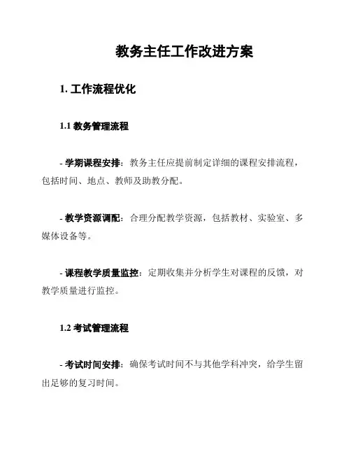 教务主任工作改进方案