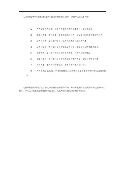 人力资源管理专业的主要课程