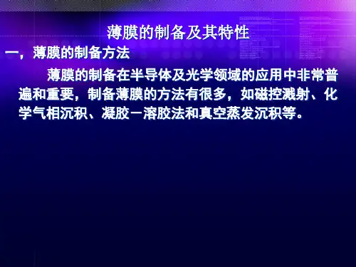 薄膜的制备及其特性测试