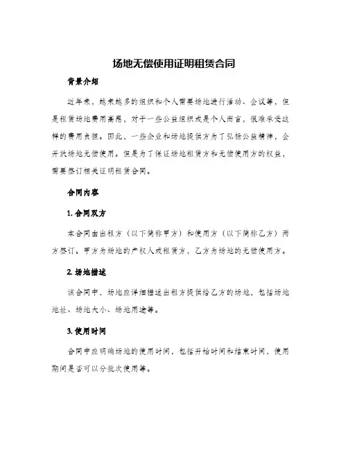 2024年场地无偿使用证明租赁合同