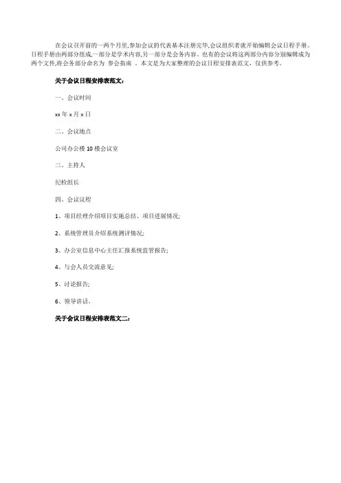 关于会议日程安排表范文2篇