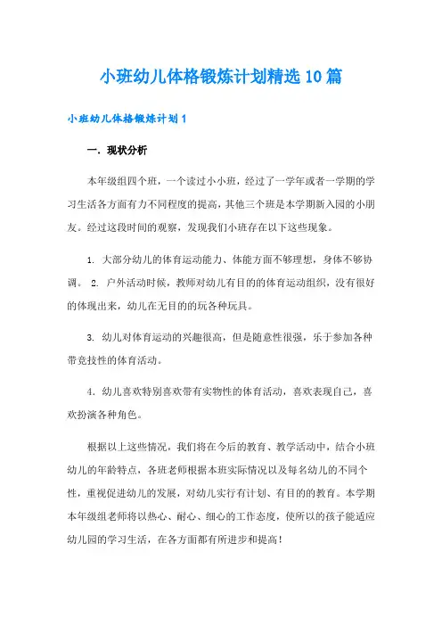 小班幼儿体格锻炼计划精选10篇