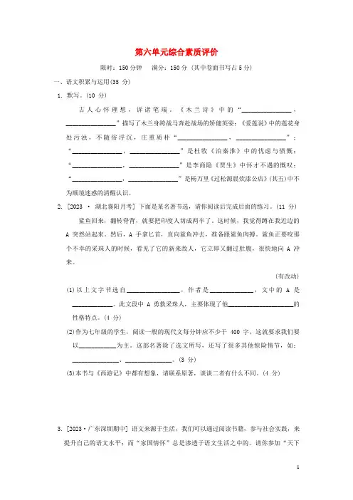 安徽专版2024春七年级语文下册第六单元综合素质评价新人教版