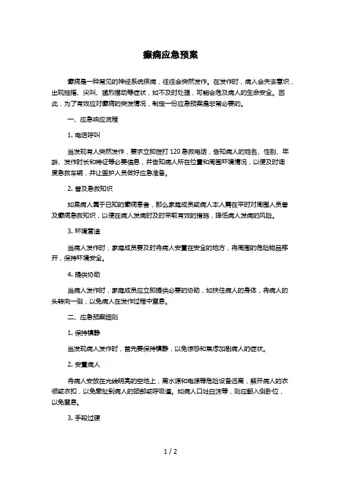 癫痫应急预案