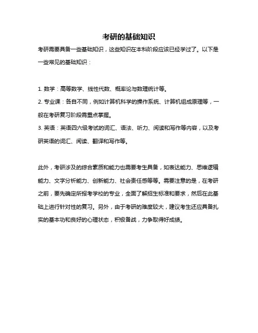 考研的基础知识