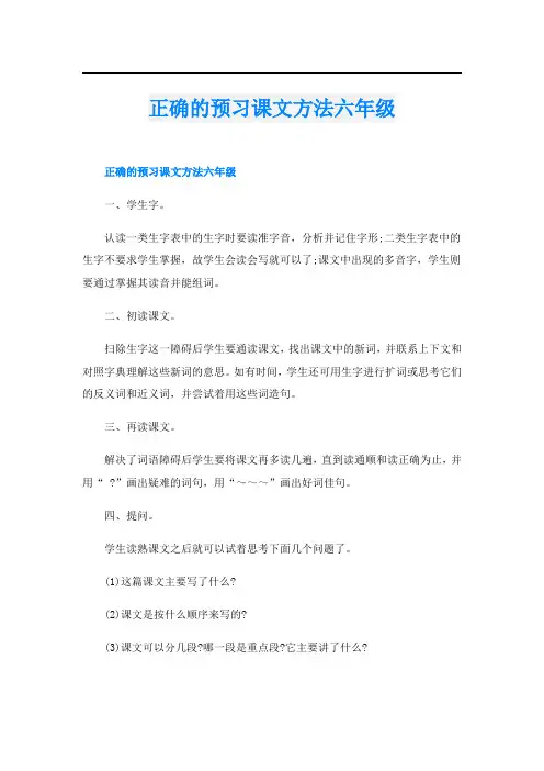 正确的预习课文方法六年级