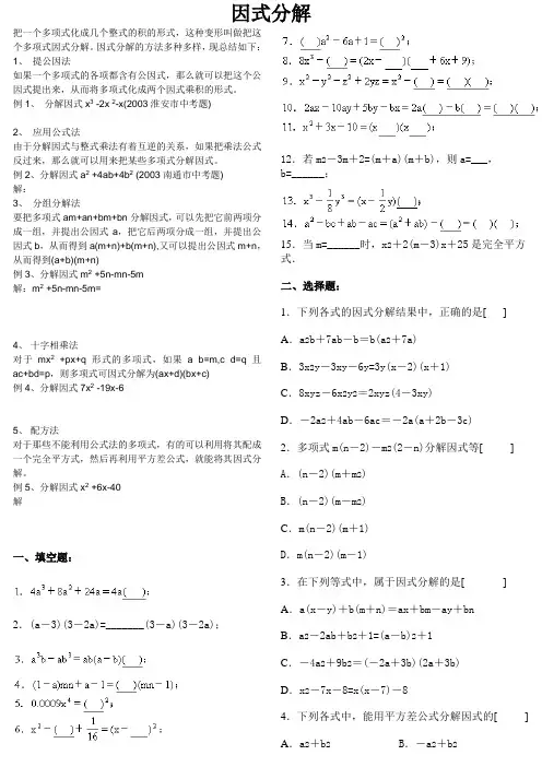 因式分解的各种方法(珍藏版)