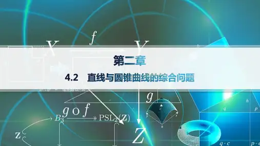 北师版高中数学选择性必修第一册精品课件 第2章 圆锥曲线 4.2 直线与圆锥曲线的综合问题