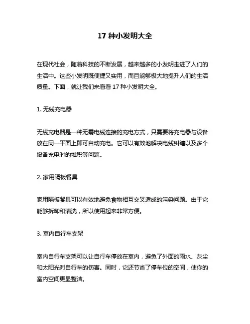 17种小发明大全