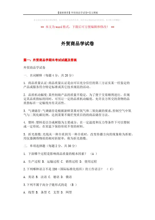 【最新推荐】外贸商品学试卷-范文模板 (31页)