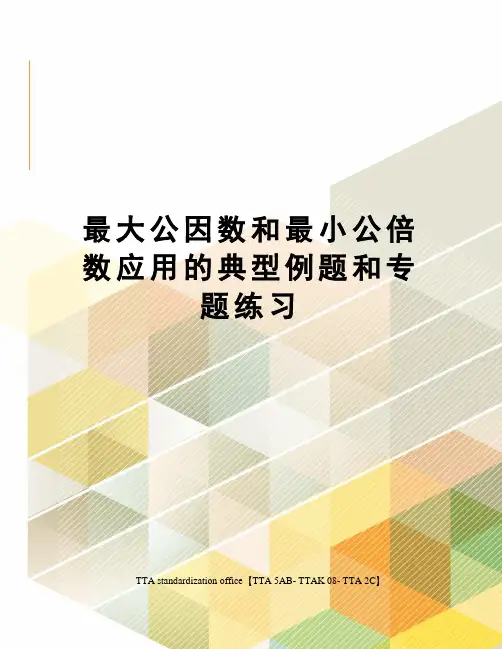 最大公因数和最小公倍数应用的典型例题和专题练习
