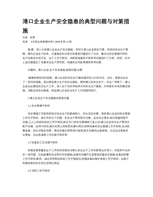 港口企业生产安全隐患的典型问题与对策措施