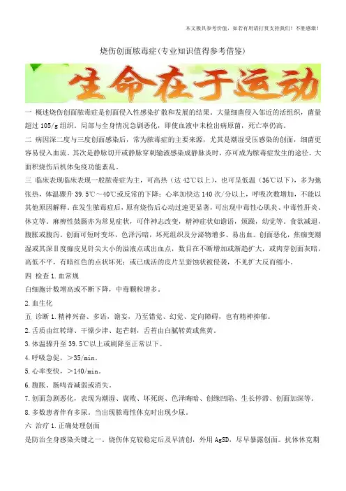 烧伤创面脓毒症(专业知识值得参考借鉴)
