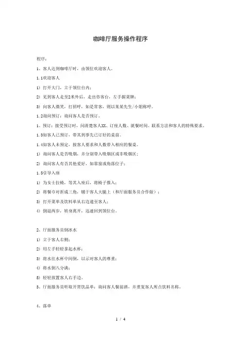 咖啡厅服务操作程序