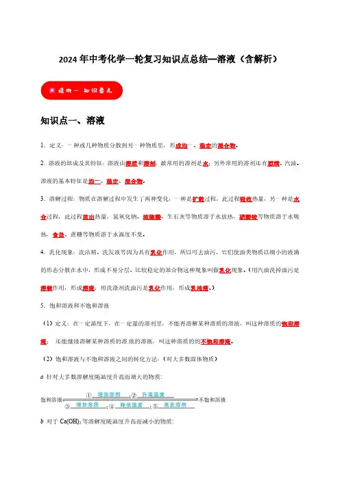2024年中考化学一轮复习知识点总结—溶液(含解析)