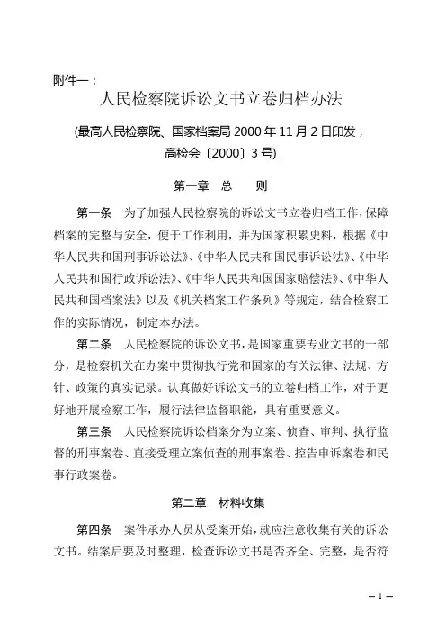 人民检察院诉讼文书档案立卷归档办法