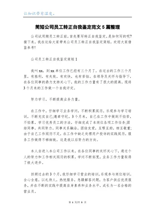 简短公司员工转正自我鉴定范文5篇整理
